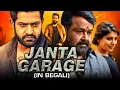Download Lagu JANTA GARAGE - New Released Bengali Dubbed Full Movie 2021 | Jr NTR, Mohanlal, Samantha