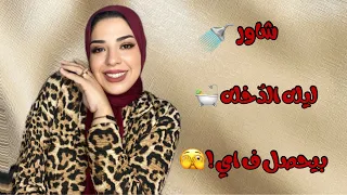 شاور ليله الدخله مع العريس بتعملي ف اي بيحصل ف ايه  شاور ليله الدخله مع العريس بتعملي ف اي بيحصل ف ايه