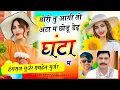 Download Lagu छोरी तु आगी तो अंटा म छोडू डेढ़ घंटा म / Hansraj Gurjar Ramhet Gurjar