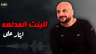 البنت المدلعه   ايثار على دندنها