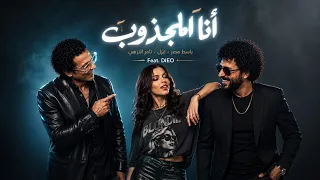 الاغنية اللي مصر كلها بتدور عليها   اغنية انا المجزوب كامله نسخه التيك توك   باسط مصر   تامر النزهي  دندنها