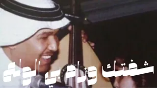 محمد عبده شفتك وزاد بي الولع جلسة نادره وحصريه جودة عالية 