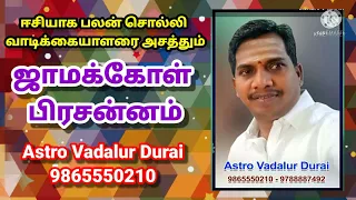 jamakol prasannam astro vadalur durai 9865550210