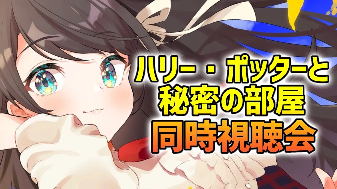 【#生スバル】ハリーポッターと秘密の部屋同時視聴会！！！/Harry Potter and the Chamber of Secrets【ホロライブ/大空スバル】