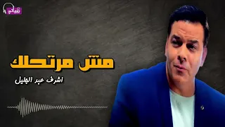 مش مرتحلك   اشرف عبد الجليل            دندنها