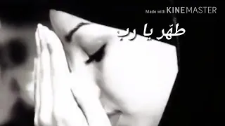 الله ضاقت بي الارض بما رحبت فسواك غياتي لم اجد طهر يارب بواطننا دندنها