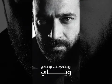 مصطفى الربيعي - حاولت