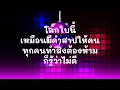 ข้าน้อยสมควรตาย  - ศิลปิน BIG ASS  - #เพลงม่วนๆ #เพลงมันๆ #เพลงสนุกๆ
