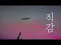 Download Lagu 직감 (直觉, 직각) - Superluckyqi / 가사해석, 번역, 병음, 발음 [중국노래 / 틱톡]