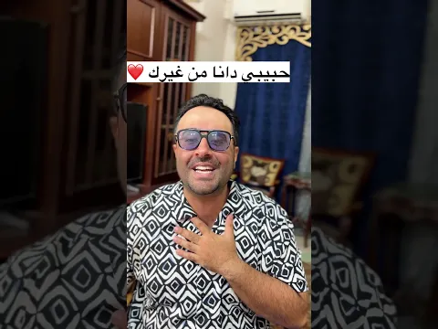 مهرجان حبيبي دانا من غيرك٤😂❤️
