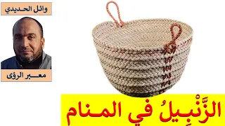 تفسير حلم الزنبيل ـ المكتل ـ القفة في المنام للمفسر وائل الحديدي 