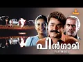 Lagu Pingami Malayalam Full Movie | Mohanlal | Thilakan | Kanaka | Sukumaran | Jagathy Sreekumar |