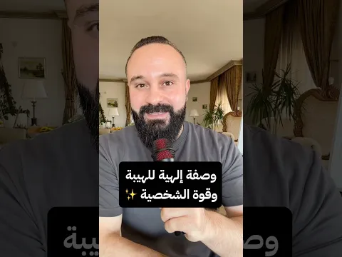 وصفة إلهيّة للهيبة وقوة الشخصية ✨ #سائد_يونس #تحفيز #تطوير_الذات⁩