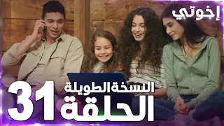 مسلسل إخوتي Kardeşlerim مدبلج الحلقة 31 النسخة الطويلة 
