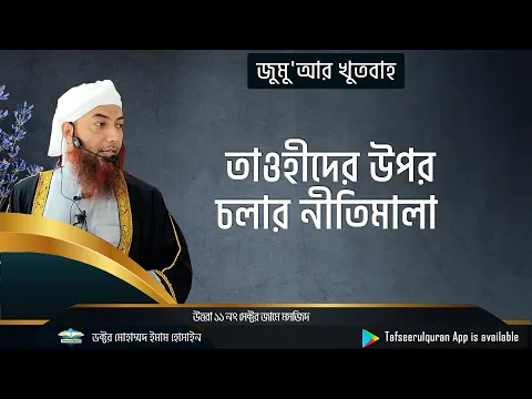 তাওহীদের উপর চলার নীতিমালা