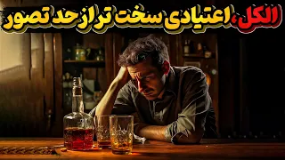 مشروبات الکلی و واقعیتهای تاریک اعتیاد به آن 