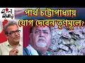 Lagu চুরি আর অনৈতিক জীবনের কলঙ্ক নিয়েই পার্থ চট্টোপাধ্যায় জামিন পেলেন, কিন্তু তৃণমূল তাঁকে ফিরিয়ে নেবে?