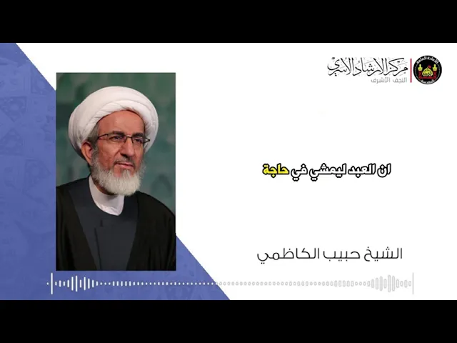 ⁣حوائج الناس إليك نعمة من الله عز وجل فماذا تعني لك !؟ | الشيخ حبيب الكاظمي