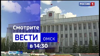 «Вести Омск», дневной эфир от 10 августа 2023 года