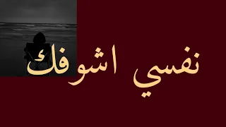 نفسي اشوفك لو دقايق         دندنها