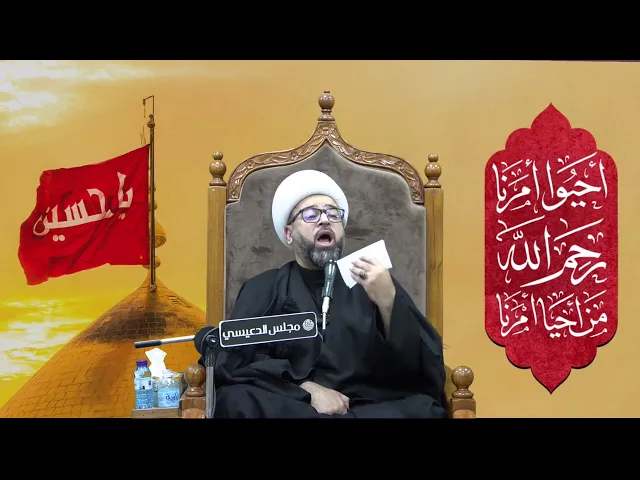 ⁣لما سميت فاطمة ( عليها السلام ) بالزهراء - الشيخ ياسين الجمري مجلس الدعيسي