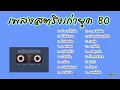 รวมเพลงเก่า สตริงยุค90 :เจ้าสาวที่กลัวฝน,ใจไม่ด้านพอ,เธอลำเอียง,รักคือฝันไป