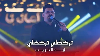 زيد الحبيب   تركضلي تركضلي وفاتح ايدك  حصريا      دندنها