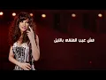 Najwa Karam | Khalini Shoufak ( lyrics video ) -  نجوى كرم خليني شوفك بالكلمات