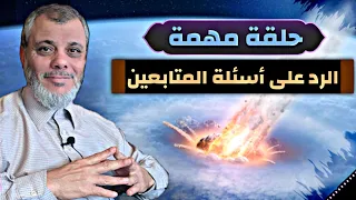 حلقة مهمة الرد على أسئلة المتابعين 