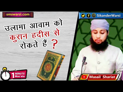 bareilvy ulama ka awam ko quran hadis se rokna | hadis padhne ka qabil banna zaruri #OneMinuteMasail