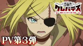 YouTube影片, 內容是Clevatess -魔獸之王與嬰兒與屍之勇者- 的 PV3