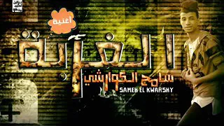 مهرجان الغربةلي سامح الكوارشي 