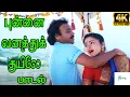 Download Lagu புண்ணை வந்து குயிலே -Punnai Vanathu Kuyile Nee - Super Hit Tamil Duet Song