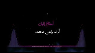 احتاج لقربك غاليتي رامي محمد دندنها