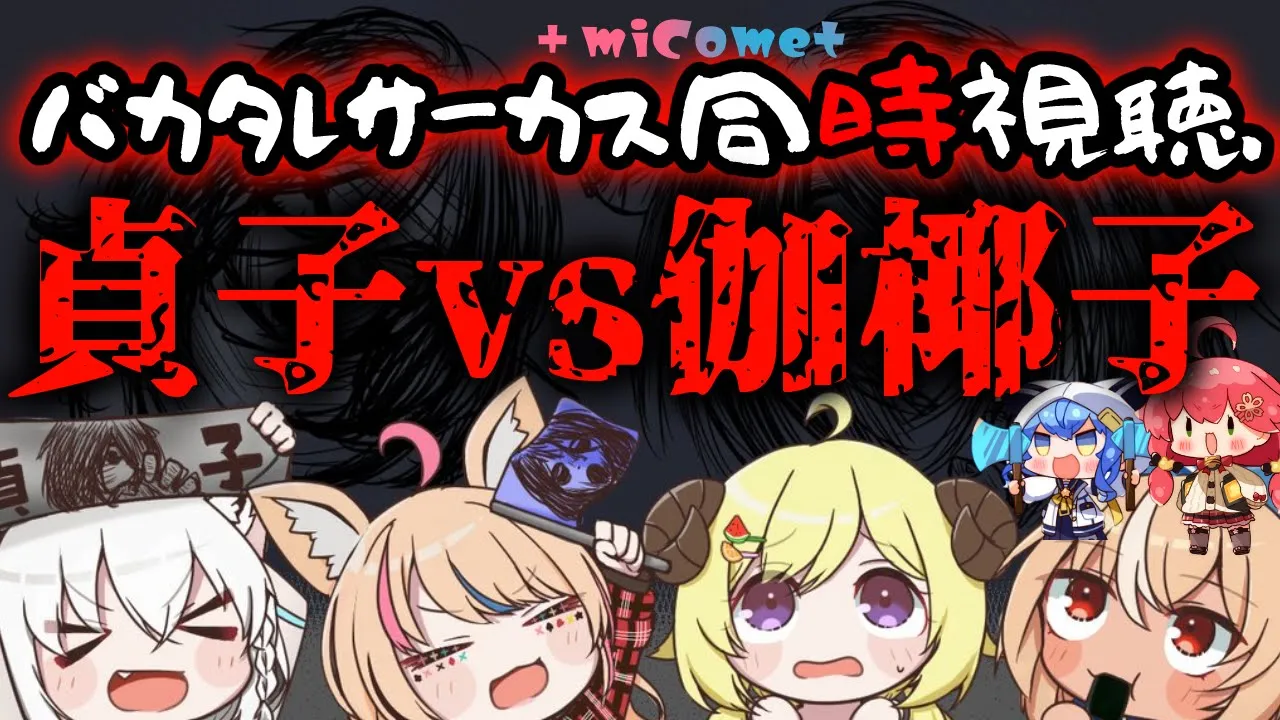 【同時視聴】 #バカタレサーカス＋miComet とamazonプライムで「貞子vs伽椰子」を一緒にみよう?【不知火フレア/ホロライブ】