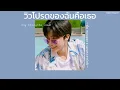 ꒰เนื้อเพลง꒱ วิวโปรดของฉันคือเธอ - พัด Vorapat x sarah (ซาร่าห์)𖥧