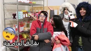 بننحبس   ايام بسبب العاصفة الثلجية دندنها