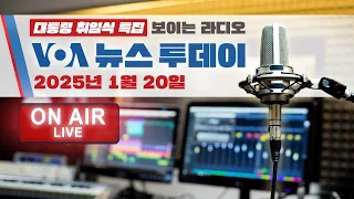 [보이는 라디오 VOA 생방송 3시간 대통령 취임식 특집] 2025-1-20