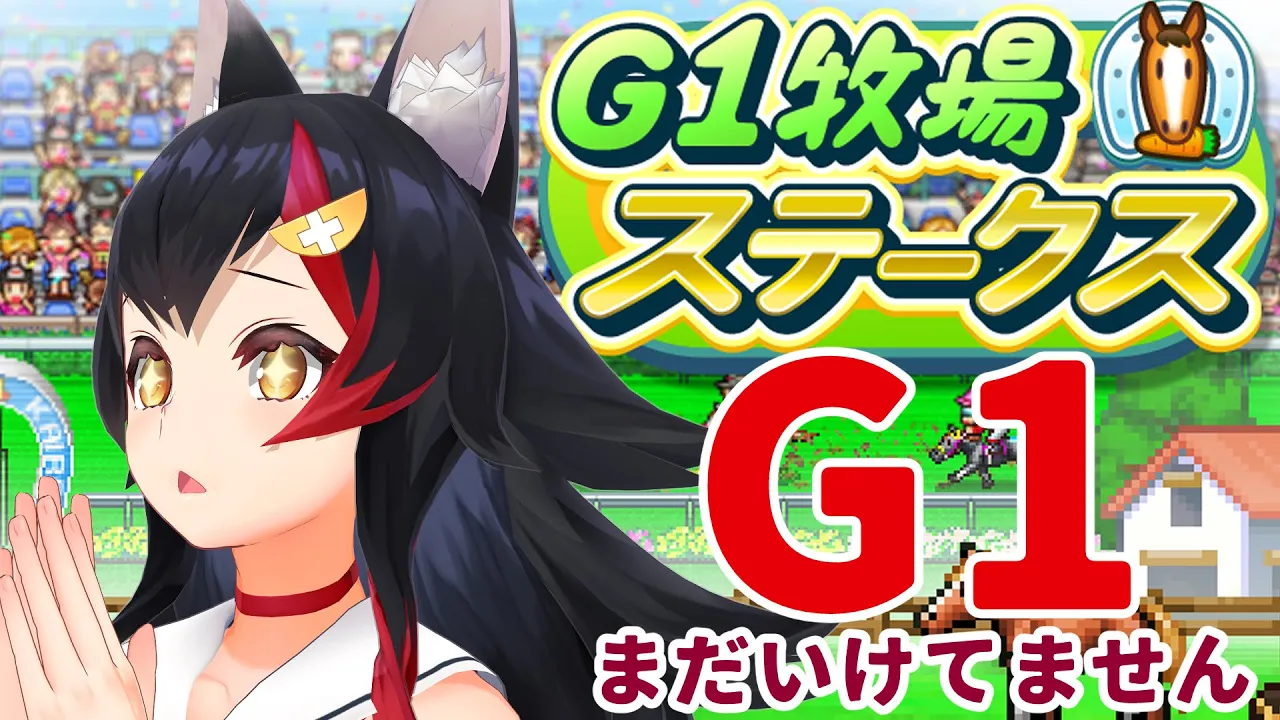 【カイロソフト】G1牧場ステークス！で、G1馬を育てよ！！！！【ホロライブ / 大神ミオ】