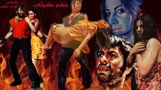 محمد علی فردین و شهلا در فیلم خشم کولی رنگی بدون سانسور 