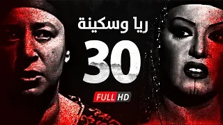 مسلسل ريا وسكينة الحلقة 30 الثلاثون عبلة كامل وسمية الخشاب Raya Sikina Series Eps 30 