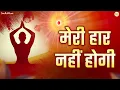 Download Lagu Ye Prathna Dil Ki Bekar Nahi Hogi Pura Hai Bharosa Meri Haar Nahi Hogi | मेरी हार नहीं होगी /BK Song