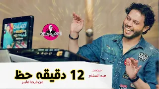 محمد عبد السلام 12 دقيقه حظ ودرمغه من فرحة سامح ڤايبر  محمد عبد السلام 12 دقيقه حظ ودرمغه من فرحة سامح ڤايبر