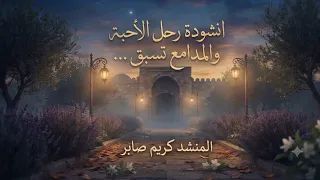 انشودة رحل الأحبة والمدامع تسبق   المنشد كريم صابر                                                   دندنها