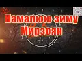 #Намалюю #зиму(#AK)~   #Мирзоян #караоке #подпишись #тренды #akkaraoke @a.k.karaoke💖