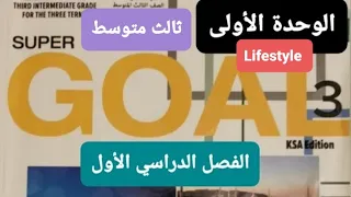 انجليزي الوحدة الأولى Lifestyle للصف الثالث المتوسط الفصل الدراسي الاول 