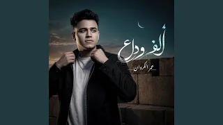             ألف وداع دندنها