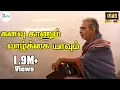 Download Lagu கனவு காணும்  வாழ்க்கை யாவும் கலைந்து போகும் | Kanavu Kanum Vazh | Tamil Sad 4K HD Song #K J Yesudas