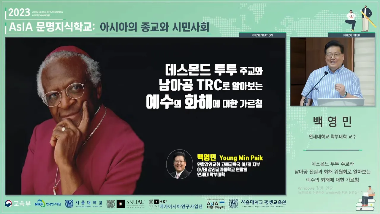 【2023 AsIA문명지식학교】 데스몬드 투투 주교와 남아공 진실과 화해 위원회로 알아보는 예수의 화해에 대한 가르침 (백영민 / 연세대학교 학부대학 교수)