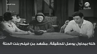 كله بيحاول يوصل للحقيقة مشهد من فيلم بنت الحتة 